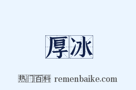 厚冰是什么意思的图片